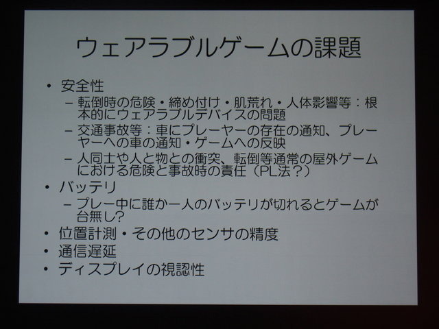 CEDEC二日目、神戸大学の塚本昌彦教授は「ウェアラブルコンピューティングの動向とウェアラブルゲームへの展開」と題して基調講演を行いました。塚本氏は百花繚乱状態の製品群を整理するとともに、「ウェアラブルコンピューティングはスマホや没入型HMDとは根本的に異な