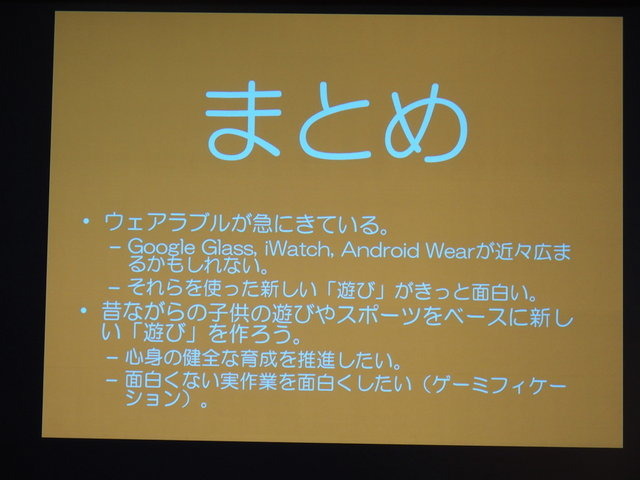 CEDEC二日目、神戸大学の塚本昌彦教授は「ウェアラブルコンピューティングの動向とウェアラブルゲームへの展開」と題して基調講演を行いました。塚本氏は百花繚乱状態の製品群を整理するとともに、「ウェアラブルコンピューティングはスマホや没入型HMDとは根本的に異な