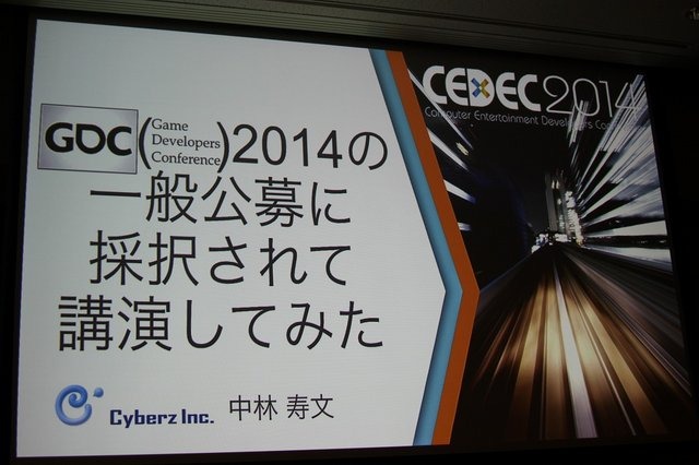 CEDECを大幅に上回る約3万人のゲーム開発者が集う、世界最大のカンファレンス、Game Developers Conference(GDC)。日本からも多数の参加者がありながら、日本人による講演は非常に限られ、一般公募による採択はゼロに近いのが現状です。しかし、今年3月のGDC 2014で日本