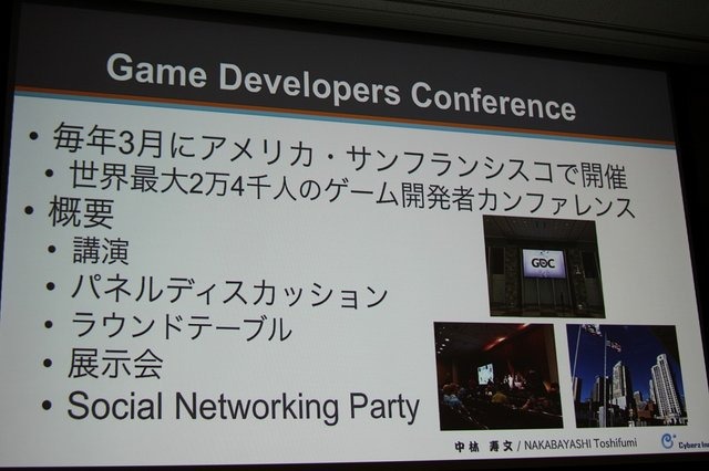 CEDECを大幅に上回る約3万人のゲーム開発者が集う、世界最大のカンファレンス、Game Developers Conference(GDC)。日本からも多数の参加者がありながら、日本人による講演は非常に限られ、一般公募による採択はゼロに近いのが現状です。しかし、今年3月のGDC 2014で日本