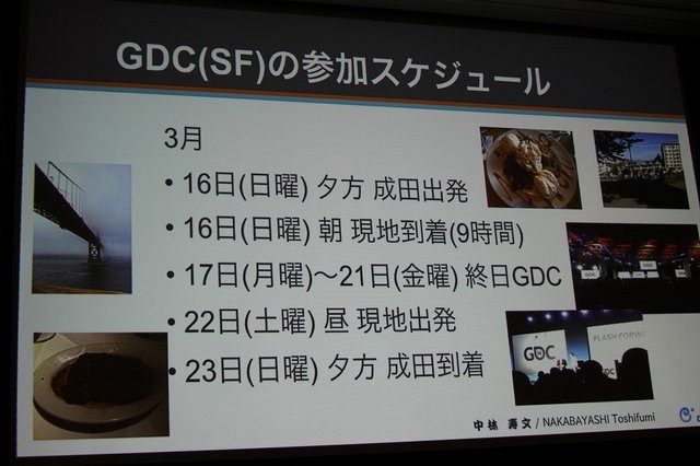 CEDECを大幅に上回る約3万人のゲーム開発者が集う、世界最大のカンファレンス、Game Developers Conference(GDC)。日本からも多数の参加者がありながら、日本人による講演は非常に限られ、一般公募による採択はゼロに近いのが現状です。しかし、今年3月のGDC 2014で日本