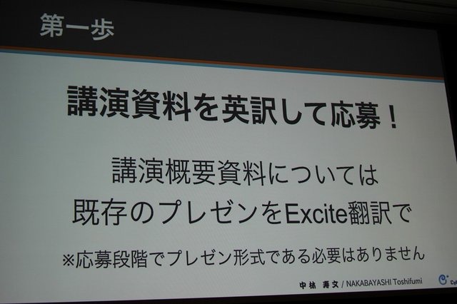 CEDECを大幅に上回る約3万人のゲーム開発者が集う、世界最大のカンファレンス、Game Developers Conference(GDC)。日本からも多数の参加者がありながら、日本人による講演は非常に限られ、一般公募による採択はゼロに近いのが現状です。しかし、今年3月のGDC 2014で日本