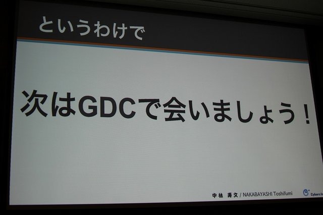 CEDECを大幅に上回る約3万人のゲーム開発者が集う、世界最大のカンファレンス、Game Developers Conference(GDC)。日本からも多数の参加者がありながら、日本人による講演は非常に限られ、一般公募による採択はゼロに近いのが現状です。しかし、今年3月のGDC 2014で日本