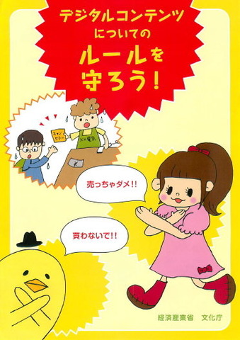 経済産業省と文化庁は共同で、デジタルコンテンツ保護のため、機器やコンテンツに施されている管理技術とそれを回避する装置に関するパンフレット「デジタルコンテンツについてのルールを守ろう！」を作成しました。