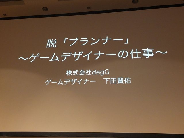 株式会社degGの下田賢佑氏は「脱「プランナー」〜ゲームデザイナーの仕事〜」と題された講演を行いました。本講演ではゲームデザイナーとしての下田氏のキャリアを振り返ることで、ゲームデザインとは何か、そのために必要なスキルは何かについて説明されました。また日