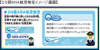 ANAは2010年5月1日〜5月31日の期間、羽田空港第2旅客ターミナルにニンテンドーDSを利用したネットワークサービス「ニンテンドーゾーン」を導入した「ANAでDS」キャンペーンを実施中です。