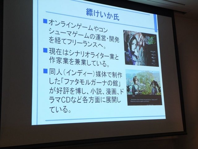 9月2日、CEDEC2014にて「自主制作ゲームの国内・海外展開とメディアミックスの現状と課題」と題された講演が行われました。先日のSCEJAのカンファレンスでもPS4から同人ゲームのリリースが発表され、国内でもインディーゲームや同人ゲームは盛り上がりつつあります。本