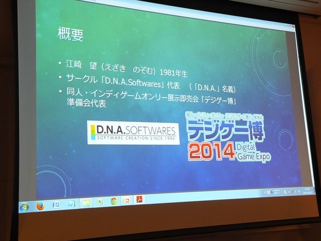 9月2日、CEDEC2014にて「自主制作ゲームの国内・海外展開とメディアミックスの現状と課題」と題された講演が行われました。先日のSCEJAのカンファレンスでもPS4から同人ゲームのリリースが発表され、国内でもインディーゲームや同人ゲームは盛り上がりつつあります。本