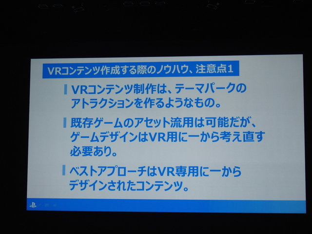 本格的なVRゲームは前人未踏の分野。実際にコンテンツを開発してみなければわからない、さまざまなノウハウが存在します。ソニー・コンピュータエンタテインメントの吉田修平氏は「VR　〜Project Morpheusで体感する未来〜」で、これまで同社が蓄積してきたVRゲーム開発