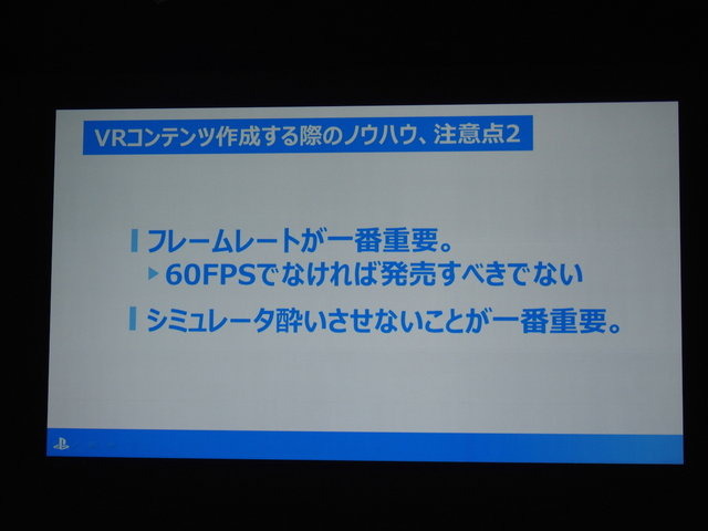 本格的なVRゲームは前人未踏の分野。実際にコンテンツを開発してみなければわからない、さまざまなノウハウが存在します。ソニー・コンピュータエンタテインメントの吉田修平氏は「VR　〜Project Morpheusで体感する未来〜」で、これまで同社が蓄積してきたVRゲーム開発