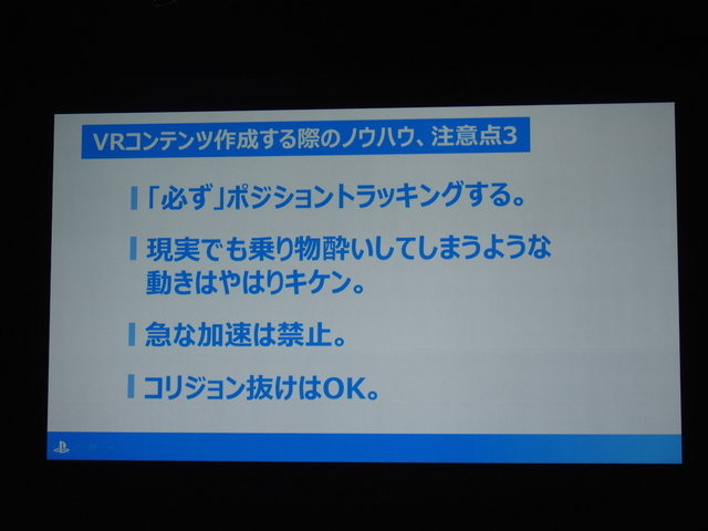 本格的なVRゲームは前人未踏の分野。実際にコンテンツを開発してみなければわからない、さまざまなノウハウが存在します。ソニー・コンピュータエンタテインメントの吉田修平氏は「VR　〜Project Morpheusで体感する未来〜」で、これまで同社が蓄積してきたVRゲーム開発