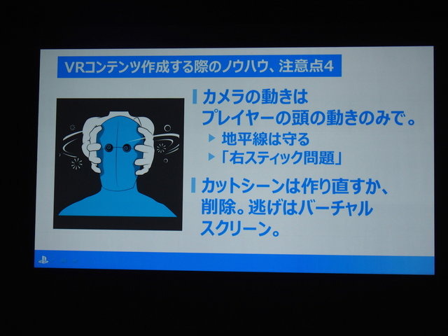 本格的なVRゲームは前人未踏の分野。実際にコンテンツを開発してみなければわからない、さまざまなノウハウが存在します。ソニー・コンピュータエンタテインメントの吉田修平氏は「VR　〜Project Morpheusで体感する未来〜」で、これまで同社が蓄積してきたVRゲーム開発