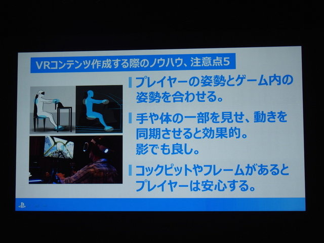 本格的なVRゲームは前人未踏の分野。実際にコンテンツを開発してみなければわからない、さまざまなノウハウが存在します。ソニー・コンピュータエンタテインメントの吉田修平氏は「VR　〜Project Morpheusで体感する未来〜」で、これまで同社が蓄積してきたVRゲーム開発