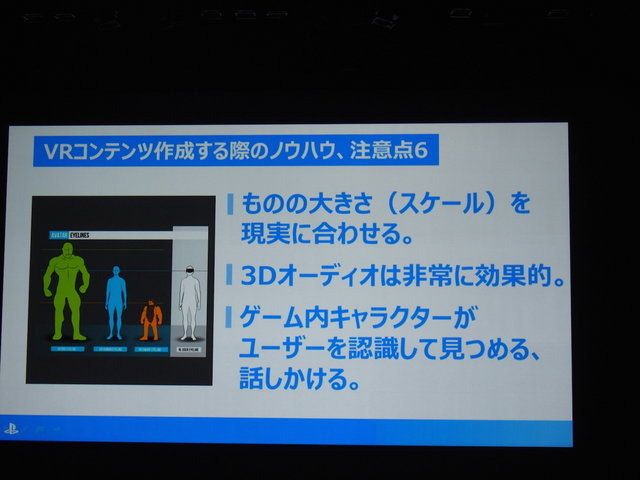 本格的なVRゲームは前人未踏の分野。実際にコンテンツを開発してみなければわからない、さまざまなノウハウが存在します。ソニー・コンピュータエンタテインメントの吉田修平氏は「VR　〜Project Morpheusで体感する未来〜」で、これまで同社が蓄積してきたVRゲーム開発