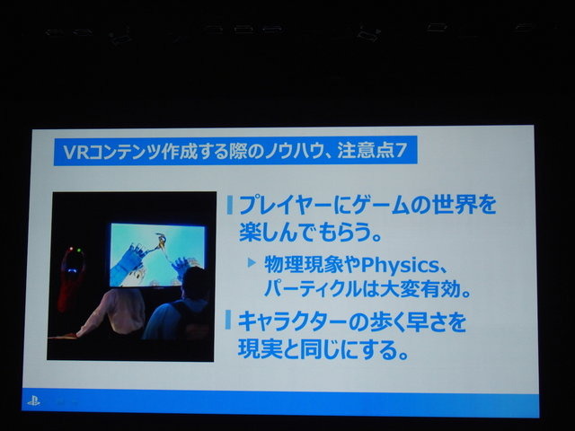 本格的なVRゲームは前人未踏の分野。実際にコンテンツを開発してみなければわからない、さまざまなノウハウが存在します。ソニー・コンピュータエンタテインメントの吉田修平氏は「VR　〜Project Morpheusで体感する未来〜」で、これまで同社が蓄積してきたVRゲーム開発