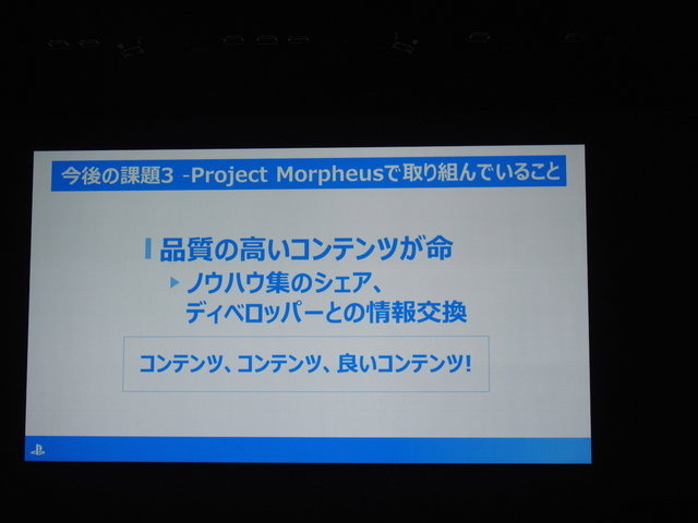 本格的なVRゲームは前人未踏の分野。実際にコンテンツを開発してみなければわからない、さまざまなノウハウが存在します。ソニー・コンピュータエンタテインメントの吉田修平氏は「VR　〜Project Morpheusで体感する未来〜」で、これまで同社が蓄積してきたVRゲーム開発