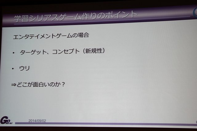 純粋な娯楽目的ではなく、教育・医療・福祉などの社会問題の解決を目的とするシリアスゲームは、日本のゲーム開発力をアミューズメントの枠を越えて展開できる手段のひとつとして注目を集めています。