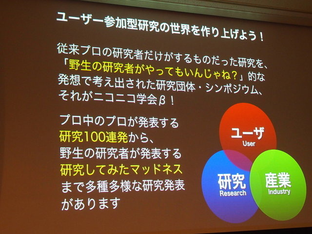 ニコファーレとニコニコ超会議という2つの会場を年ごとに往復しながら、常に新鮮な話題（研究発表）を提供し続ける「ニコニコ学会β」。オフラインだけでなく、ニコニコ動画で行われているユーザー参加型の学会です。発起人の江渡浩一郎氏は「ニコニコ学会βがめざすも