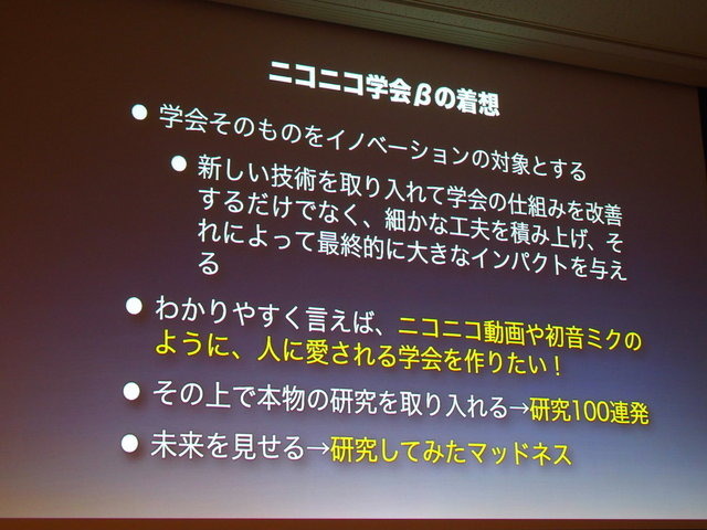 ニコファーレとニコニコ超会議という2つの会場を年ごとに往復しながら、常に新鮮な話題（研究発表）を提供し続ける「ニコニコ学会β」。オフラインだけでなく、ニコニコ動画で行われているユーザー参加型の学会です。発起人の江渡浩一郎氏は「ニコニコ学会βがめざすも