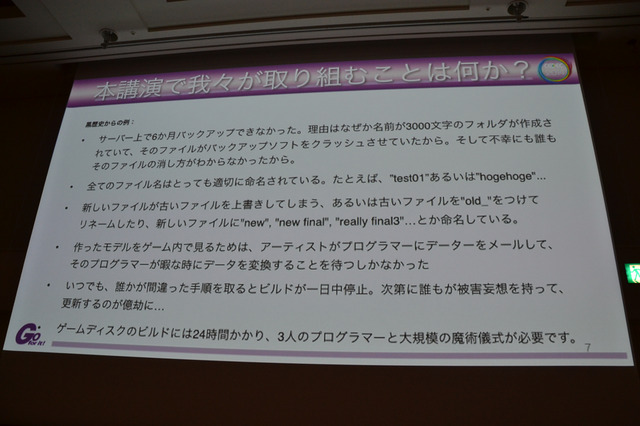 CEDEC 2014の2日目に開かれたセッション「アセットパイプラインを構築する上で重要なこと〜映像業界⇔ゲーム業界双方の視点から見た本質的なパイプライン」では、ゲーム開発においてのアセットパイプラインの活用法と注意点が、具体例とともに紹介されました。