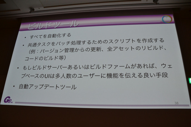 CEDEC 2014の2日目に開かれたセッション「アセットパイプラインを構築する上で重要なこと〜映像業界⇔ゲーム業界双方の視点から見た本質的なパイプライン」では、ゲーム開発においてのアセットパイプラインの活用法と注意点が、具体例とともに紹介されました。