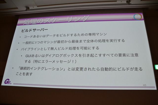 CEDEC 2014の2日目に開かれたセッション「アセットパイプラインを構築する上で重要なこと〜映像業界⇔ゲーム業界双方の視点から見た本質的なパイプライン」では、ゲーム開発においてのアセットパイプラインの活用法と注意点が、具体例とともに紹介されました。