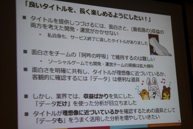 ディー・エヌ・エーのビジネス・アナリティクス部に所属する野上大介氏は昨年に引き続いてCEDECに登壇し、ソーシャルゲームの世界で散見される誤ったデータの使い方について語りました。本セッションはスポンサードセッションにも関わらず超満員で立ち見が出るほどでし