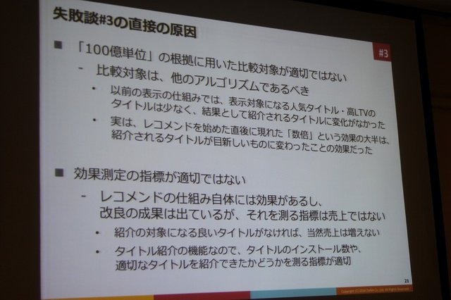 ディー・エヌ・エーのビジネス・アナリティクス部に所属する野上大介氏は昨年に引き続いてCEDECに登壇し、ソーシャルゲームの世界で散見される誤ったデータの使い方について語りました。本セッションはスポンサードセッションにも関わらず超満員で立ち見が出るほどでし