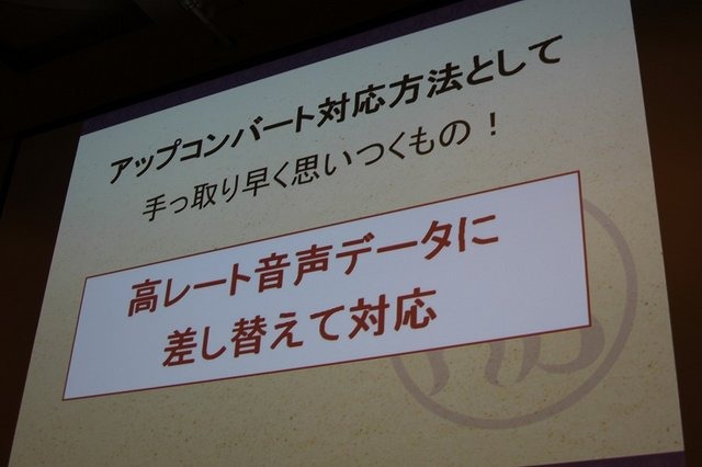 過去の作品を現代の技術で蘇らせてくれるリマスター作品は嬉しいものですが、その開発にはどのような苦労があるのでしょうか? カプコンのサウンドチームに勤務する黒岩理加氏はCEDEC3日目に「アップコンバートタイトルにおけるサウンドクオリティとは〜音のHD化ってなん