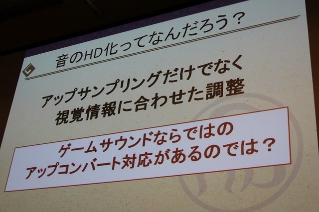 過去の作品を現代の技術で蘇らせてくれるリマスター作品は嬉しいものですが、その開発にはどのような苦労があるのでしょうか? カプコンのサウンドチームに勤務する黒岩理加氏はCEDEC3日目に「アップコンバートタイトルにおけるサウンドクオリティとは〜音のHD化ってなん