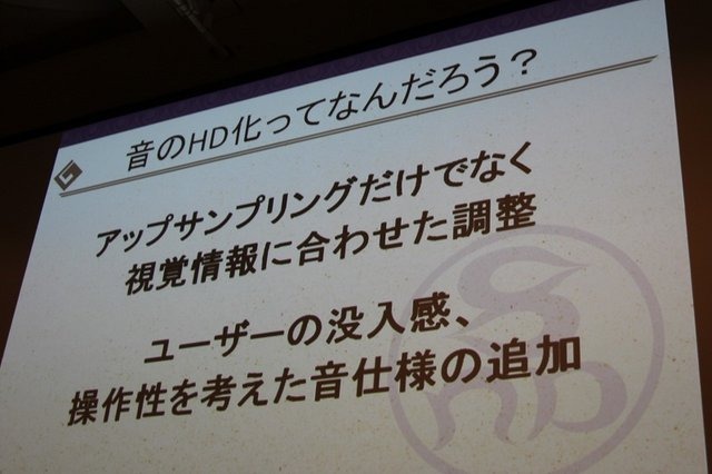 過去の作品を現代の技術で蘇らせてくれるリマスター作品は嬉しいものですが、その開発にはどのような苦労があるのでしょうか? カプコンのサウンドチームに勤務する黒岩理加氏はCEDEC3日目に「アップコンバートタイトルにおけるサウンドクオリティとは〜音のHD化ってなん