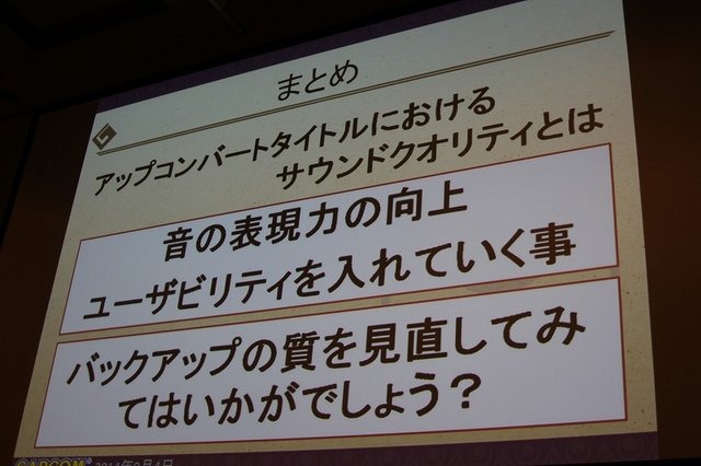 過去の作品を現代の技術で蘇らせてくれるリマスター作品は嬉しいものですが、その開発にはどのような苦労があるのでしょうか? カプコンのサウンドチームに勤務する黒岩理加氏はCEDEC3日目に「アップコンバートタイトルにおけるサウンドクオリティとは〜音のHD化ってなん