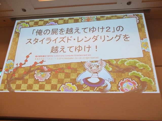 CEDEC2014の初日、「『俺の屍を越えてゆけ2』のスタイライズド・レンダリングを越えてゆけ」という講演が行われました。講演者は株式会社アルファ・システム制作部プログラマの深澤正俊氏、同社制作部制作２課キャラクターモデリング・アーティスト坂本淳氏、制作部制作