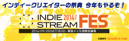 9月20日（土）18:00より、昨年に続き今年も幕張メッセにてインディーゲームの開発者を中心としたパーティ「  IndieStream  」が開催される。