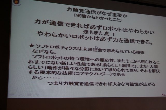 慶應義塾大学の大西公平氏の講演「医療ロボットに学ぶバーチャルリアリティのUI」では、先端医療装置「ダ・ヴィンチ」に用いられている「力触覚」を鮮明に伝える技術の説明と、遠隔操作UI（実世界ハプティクス）の公開実験が行われました。