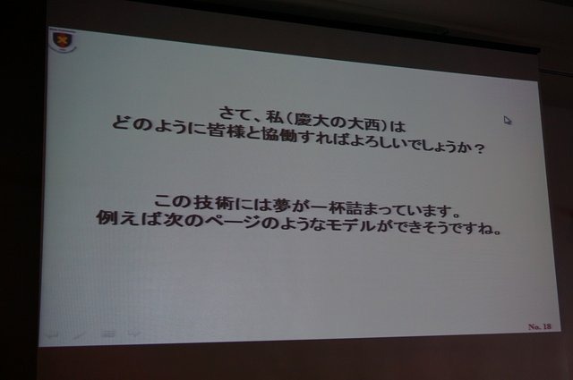 慶應義塾大学の大西公平氏の講演「医療ロボットに学ぶバーチャルリアリティのUI」では、先端医療装置「ダ・ヴィンチ」に用いられている「力触覚」を鮮明に伝える技術の説明と、遠隔操作UI（実世界ハプティクス）の公開実験が行われました。