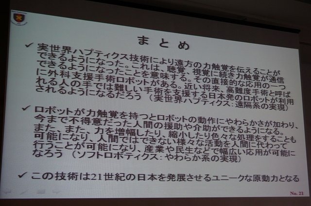 慶應義塾大学の大西公平氏の講演「医療ロボットに学ぶバーチャルリアリティのUI」では、先端医療装置「ダ・ヴィンチ」に用いられている「力触覚」を鮮明に伝える技術の説明と、遠隔操作UI（実世界ハプティクス）の公開実験が行われました。