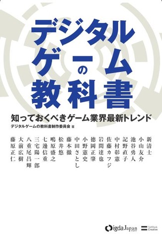 ソフトバンク クリエイティブは明日13日、書籍「デジタルゲームの教科書 知っておくべきゲーム業界最新トレンド」を発売します。