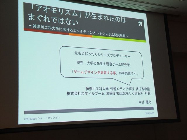 昨年の東京ゲームショウで展示された『アオモリズム』はアオモリとホッカイドウがねぶたのリズムで殴り合うというユニークなリズムゲームです。学生作品ながら、10分以上の待機列ができるという人気を獲得した本作。CEDEC 2014では神奈川工科大学情報メディア学科特任准