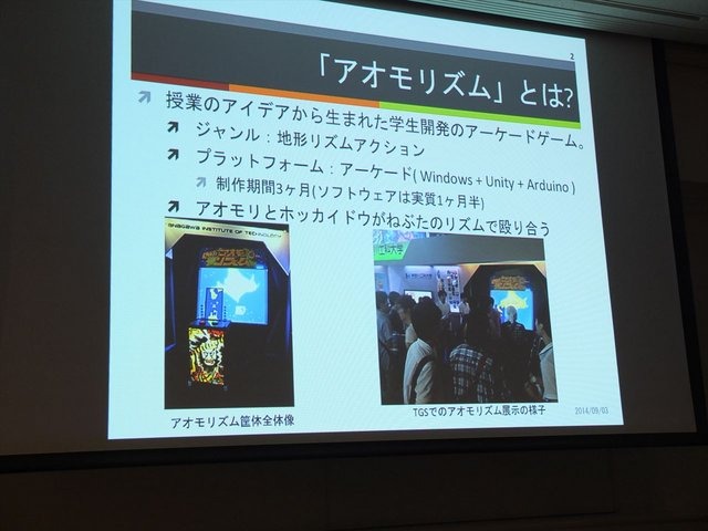 昨年の東京ゲームショウで展示された『アオモリズム』はアオモリとホッカイドウがねぶたのリズムで殴り合うというユニークなリズムゲームです。学生作品ながら、10分以上の待機列ができるという人気を獲得した本作。CEDEC 2014では神奈川工科大学情報メディア学科特任准