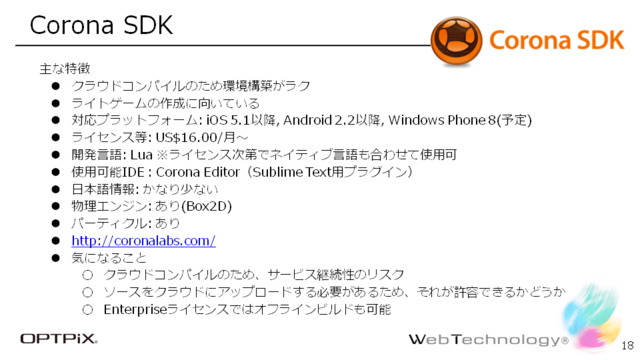 CEDEC 2014にて、株式会社ウェブテクノロジ代表取締役の小高輝真氏、フリーランスプログラマの東田弘樹氏によるセッション「工程の手戻りを最小限に 2Dエンジン活用における傾向と対策」が開催されました。