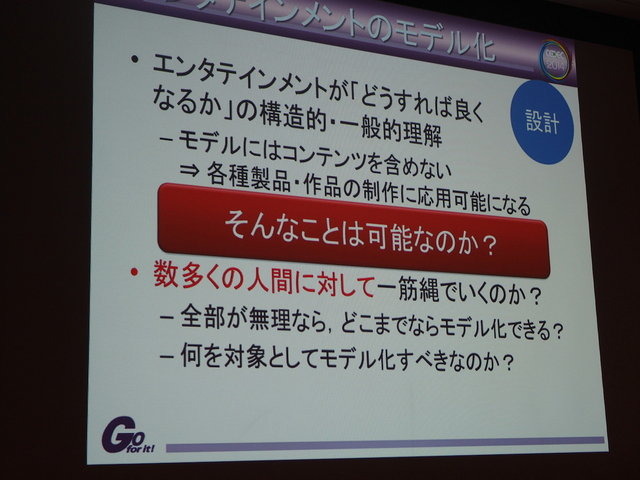 ゲーム開発者は日々「楽しさ」を創り出すために努力しています。ゲームの「楽しさ」は「売り上げ」として数値換算され、社内で評価されます。しかしゲームを販売する前に楽しさが客観的な指標で示せれば、多くの無駄が省けるでしょう。より楽しいゲームを作る上でも、重