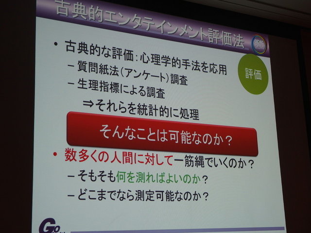 ゲーム開発者は日々「楽しさ」を創り出すために努力しています。ゲームの「楽しさ」は「売り上げ」として数値換算され、社内で評価されます。しかしゲームを販売する前に楽しさが客観的な指標で示せれば、多くの無駄が省けるでしょう。より楽しいゲームを作る上でも、重