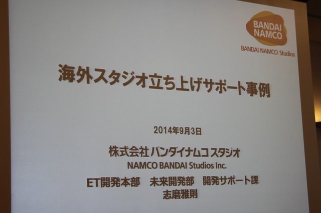 バンダイナムコスタジオの志摩雅則氏は、昨年8月に解説されたバンダイナムコスタジオシンガポールの立ち上げを主にIT面からサポートした経験についてCEDEC 2014にて講演しました。