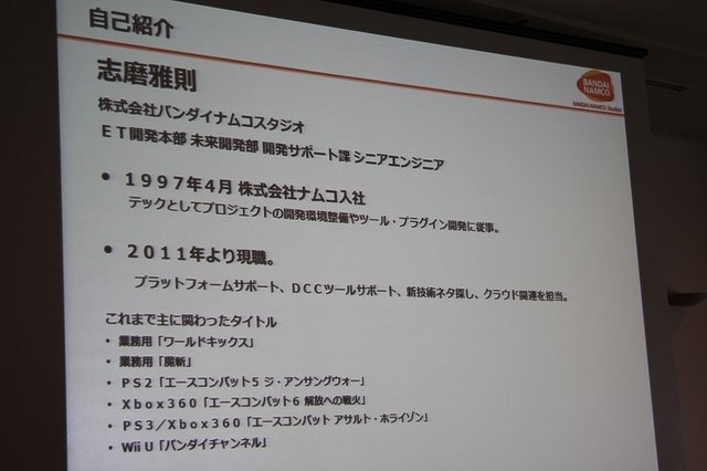 バンダイナムコスタジオの志摩雅則氏は、昨年8月に解説されたバンダイナムコスタジオシンガポールの立ち上げを主にIT面からサポートした経験についてCEDEC 2014にて講演しました。