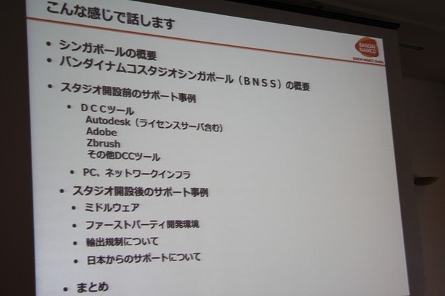 バンダイナムコスタジオの志摩雅則氏は、昨年8月に解説されたバンダイナムコスタジオシンガポールの立ち上げを主にIT面からサポートした経験についてCEDEC 2014にて講演しました。