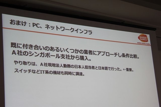 バンダイナムコスタジオの志摩雅則氏は、昨年8月に解説されたバンダイナムコスタジオシンガポールの立ち上げを主にIT面からサポートした経験についてCEDEC 2014にて講演しました。