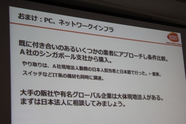 バンダイナムコスタジオの志摩雅則氏は、昨年8月に解説されたバンダイナムコスタジオシンガポールの立ち上げを主にIT面からサポートした経験についてCEDEC 2014にて講演しました。