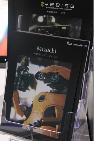 シリコンスタジオは東京ゲームショウ2014のビジネスソリューションコーナーに出展し、年内にリリース予定の新レンダリングエンジン「Mizuchi」を紹介しました。