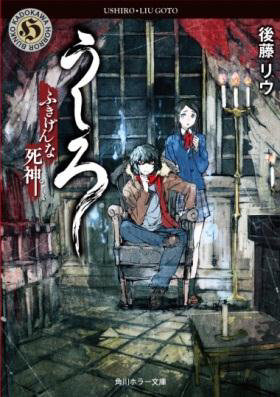 KADOKAWAとフィールズは、レベルファイブが2008年に発表したホラーRPG『うしろ』を原案とした小説「うしろ ふきげんな死神。」を本日より発売開始します。